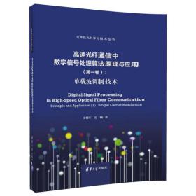 高速光纤通信中数字信号处理算法原理与应用（第一卷）:单载波调制技术（变革性光科学与技术丛书）