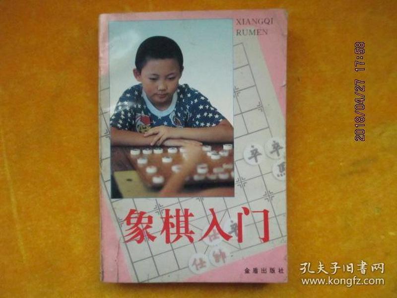 象棋入门