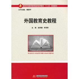 外国教育史教程(高等学校教师教育创新培养模式“十二五”规划教材)