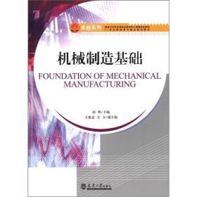 卓越系列·21世纪高职高专精品规划教材：机械制造基础