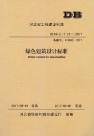 DB13(J)/T231-2017 绿色建筑设计标准155160.1024河北省建筑科学研究院有限公司/中国建材工业出版社