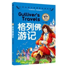 小学生语文新课标必读金库：格列佛游记【注音】