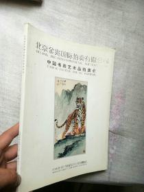 北京金兆2006中国书画艺术品拍卖会总第27期