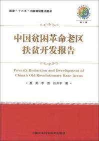 中国贫困革命老区扶贫开发报告