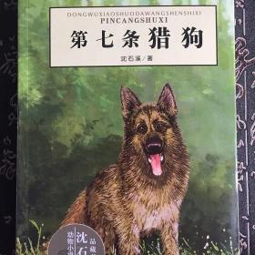 《第七只猎狗》