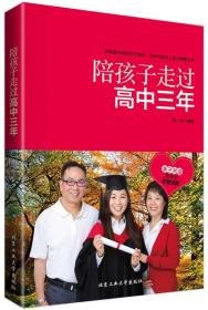 包邮正版FZ9787563943678陪孩子走过高中三年柴一兵 编著北京工业大学出版社