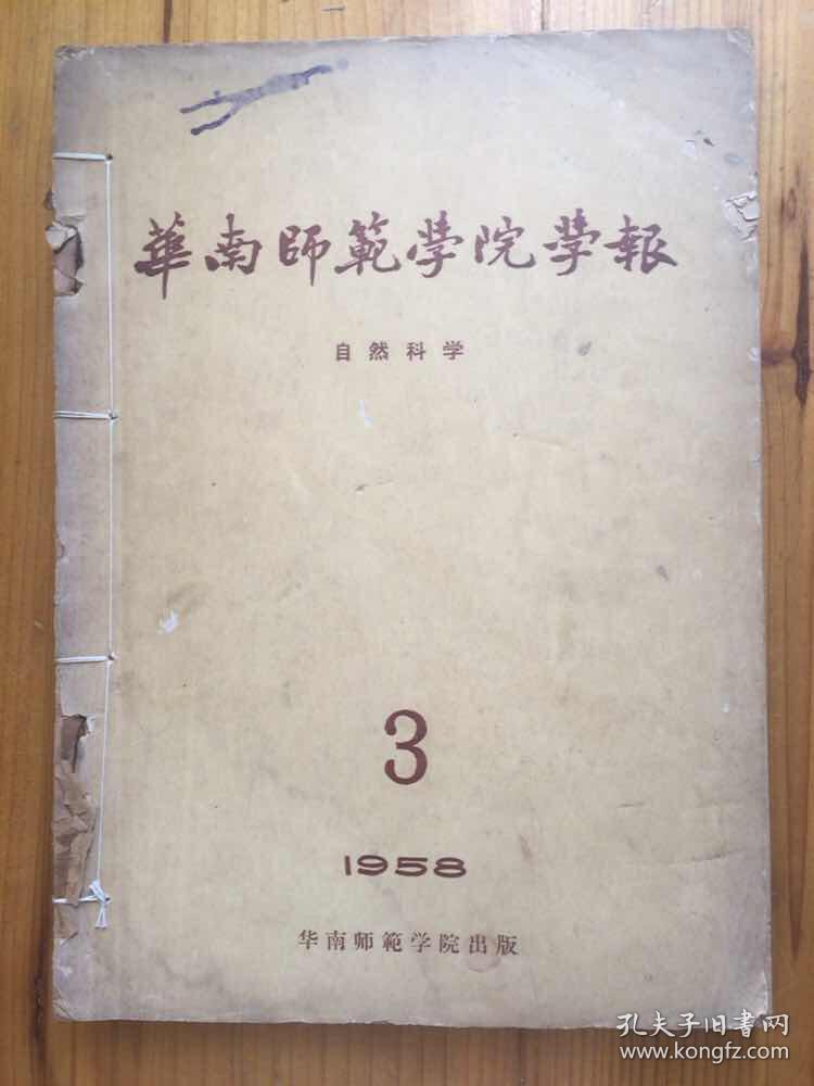 華南師范學(xué)院學(xué)報(bào) 自然科學(xué) 第三期（內(nèi)容包括：共軛坐標(biāo)系的三角形幾何學(xué)，Garrett Birkhoff 的一組初等平面幾何公設(shè)的研究，在共軛坐標(biāo)系中的反演法，轉(zhuǎn)偶的理論及其定理的簡(jiǎn)化作用，熱力學(xué)教學(xué)中一問(wèn)題，廣東沿海軟骨魚類的初步調(diào)查報(bào)告，玉米的非有絲分裂的觀察，韓江上游地形略論，秦嶺山地自然地理）
