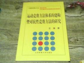 中国体育博士文丛：运动竞赛方法体系的建构暨对抗性竞赛方法的研究