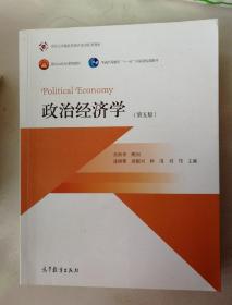 政治经济学（第五版）/面向21世纪课程教材·普通高等教育“十一五”国家级规划教材