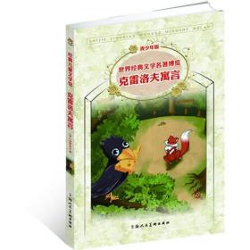 克雷洛夫寓言（青少版 世界经典文学名著博览 经典儿童文学馆）