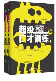 超级口才训练1：好口才必备的2000个文学常识（上、下册）