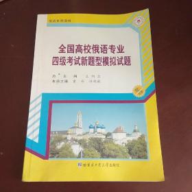 全国高校俄语专业四级考试新题型模拟试题  无盘