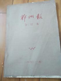 鄂州报 合订本 1993年7月—9月