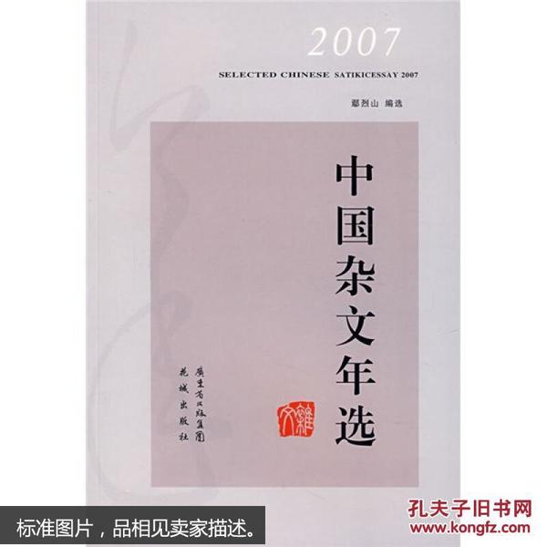 2007中国杂文年选