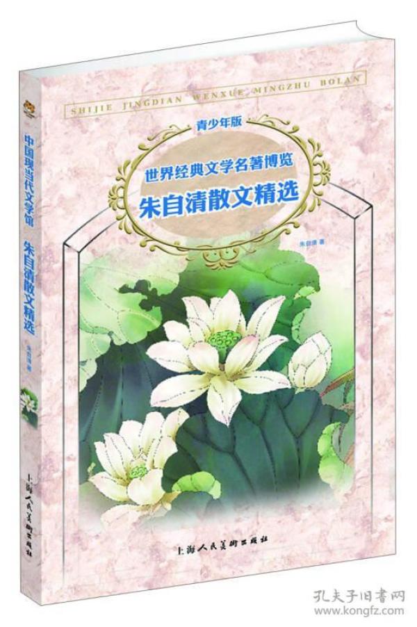 世界经典文学名著博览·青少年版：朱自清散文精选（第2版）