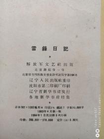 雷锋日记1964年