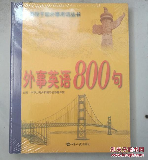 外事英语800句（附光盘）9787501241798世界知识出版社