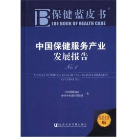 保健蓝皮书 中国保健服务产业发展报告No.1