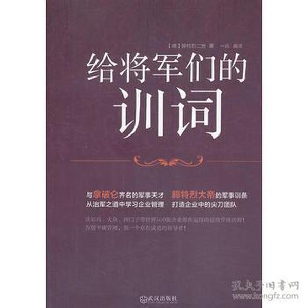 给将军们的训词