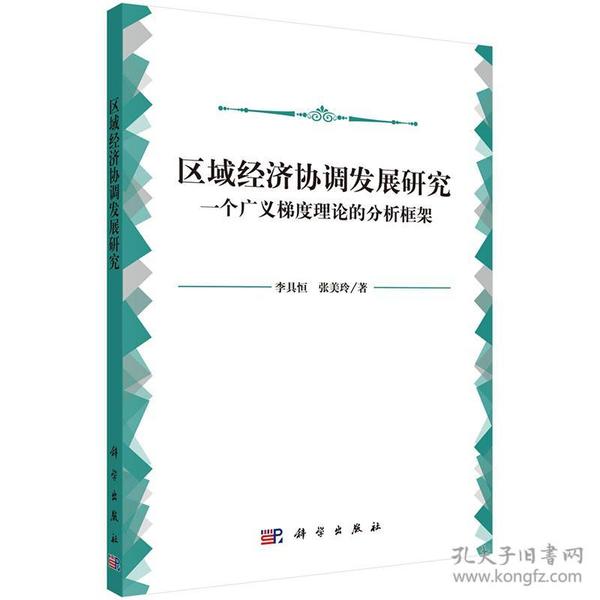 区域经济协调发展研究：一个广义梯度理论的分析框架