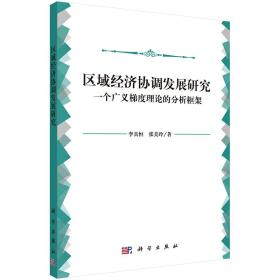 区域经济协调发展研究：一个广义梯度理论的分析框架