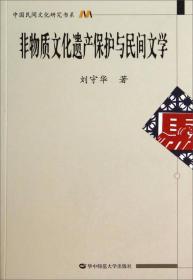 中国民间文化研究书系：非物质文化遗产保护与民间文学