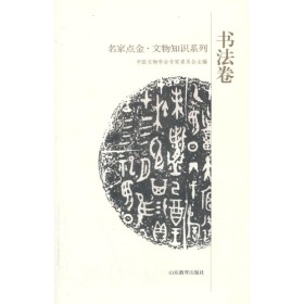 名家点金·文物知识系列书法卷（12开平装 全1册）