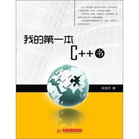 我的第一本C++书