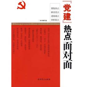 “党建”热点面对面