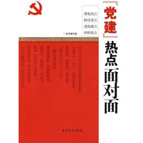 党建热点面对面 《党建热点面对面》编写组 中共党史出版社 2009年09月01日 9787509804247