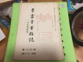 民国日本出版艺术期刊 书画骨董杂志第232号，内有口绘 高桥草坪淡彩雪景山水图，浮世绘的源流，三浦乾也传，文晁的事，中村不折论，见闻书画一话，良宽禅师的逸话（完），现代的画家（菊池契月），名士余谈（其五），院展及南画展评，川村雨谷先生的逸事，汉诗（春石）和歌（胤名）俳句（东洋城）等等。