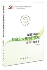 培育和践行社会主义核心价值观党员干部读本 定价28元 9787505129672