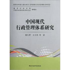 中国现代行政管理体系研究