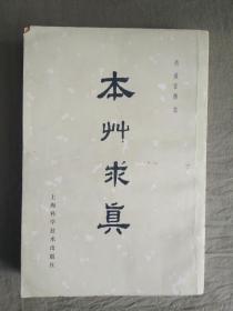 本草求真:1979年印刷