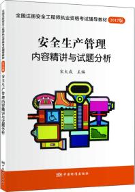 全国注册安全工程师执业资格考试辅导教材2017版 安全生产管理内容精讲与试题分析