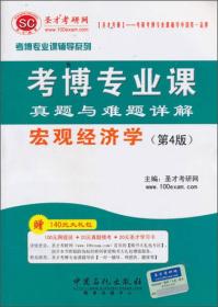 考博专业课 真题与难题详解宏观经济学（第四版）