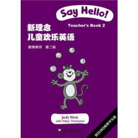 新理念儿童欢乐英语教师用书 第二级 专著 Say hello! teacher's book 2 Judy West，Hil