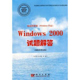 局域网管理（Windows平台）Windows 2000试题解答（网络管理员级）