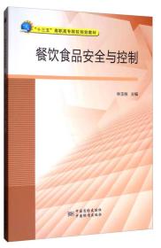 餐饮食品安全与控制/“十三五”高职高专院校规划教材