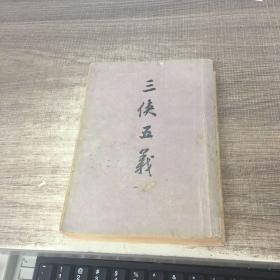 三侠五义