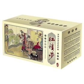 中国古典名著连环画:红楼梦-典藏版(全60册)(盒坏)