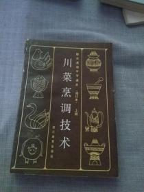 川菜烹调技术 【上册】修订本 职业中学高级课本