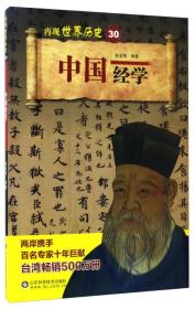 再现世界历史30-中国经学