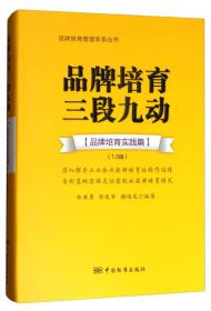 品牌培育管理体系丛书：品牌培育三段九动（品牌培育实践篇1.0版）