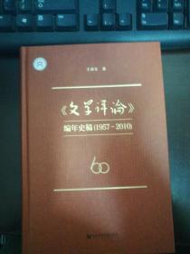 【文学评论】编年史稿【1957—2010】