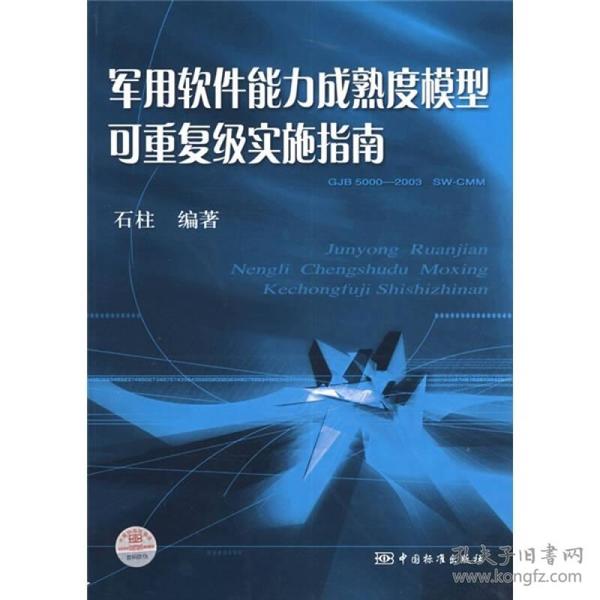 军用软件能力成熟度模型可重复级实施指南