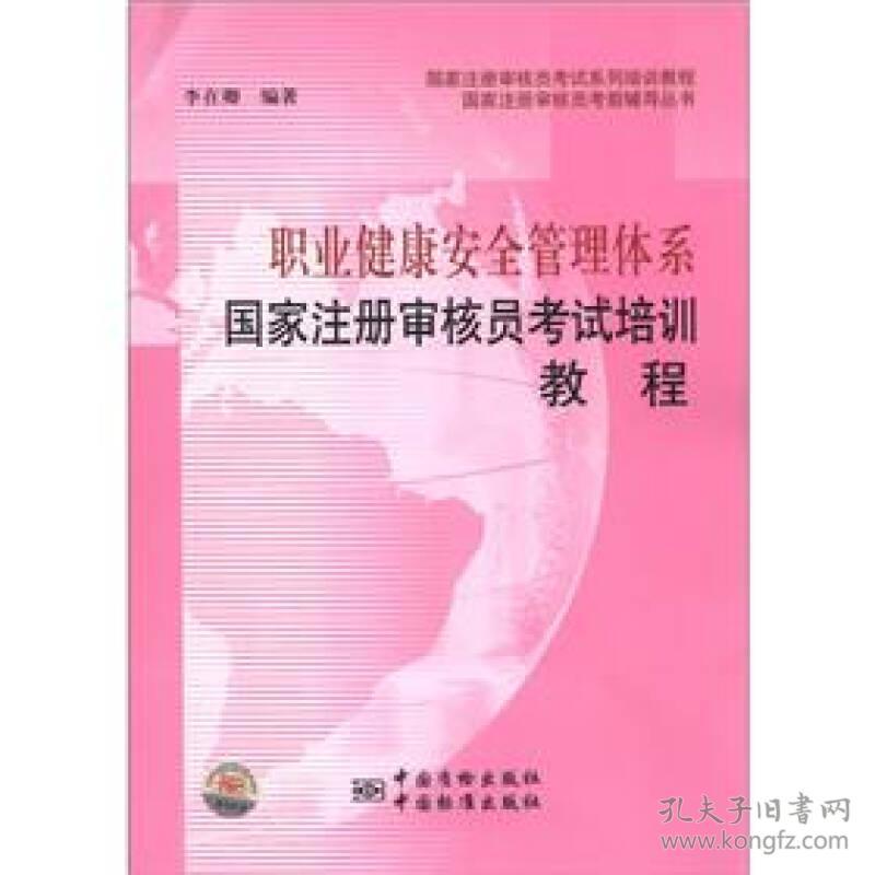 职业健康安全管理体系国家注册审核员考试培训教程