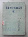 量少 1959年《湖北地方戏曲丛刊》第十集