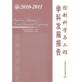 2010～2011控制科学与工程学科发展报告