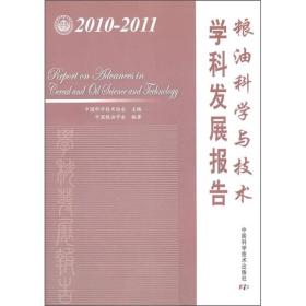 粮油科学与技术学科发展报告（2010-2011）